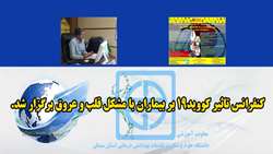 کنفرانس تاثیر کووید-19 بر بیماران با مشکل قلب و عروق برگزار شد